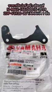 ขาคาร์ลิเปอร์ หน้า เดิม แท้   N-MAX-155  ปี 2015-2019     2DP-F5920-00  YAMAHA  1 ชิ้น