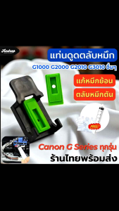 แท่นดูดน้ำหมึก Canon G Series G1010 G2010 G3010 G4010 G1000 G2000 G3000 G4000 คุณภาพสูง สำหรับปรับหมึกย้อนสาย/หมึกไม่ออก