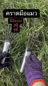 คราดเอนกประสงค์ คราดขุดดิน 35 ซี คราดมือแมวเอนกประสงค์ พรวนดิน เกาะหญ้า เกาะเห็ด คราดเดียวจบ ครบทุกงานสวน!