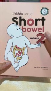 9786166195958 c111 ลำไส้สั้น (SHORT BOWEL) เล่ม 2 ( ปิยวรรณ เชียงไกรเวช :บรรณาธิการ )