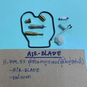 AIR-BLADEชุดซ่อมคาบูเรเตอร์ชุดใหญ่(อย่างดี)H-749.55แอร์-เบรด
