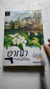 นิยายมือสอง โรแมนติก อาญารักคนเถื่อน โดย Nefertiti
