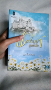 นิยายมือสอง โรแมนติก สภาพอ่าน ปรารถนาสุดหัวใจ มี 3 เรื่องในเล่มเดียว โดย โม พิมพ์พลอย