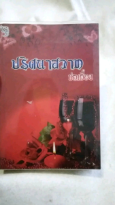 นิยายมือสอง โรแมนติก สภาพอ่าน มีตําหนิ ปริศนาสวาท โดย ช่อเอื้อง