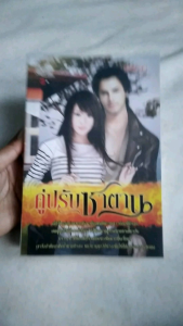 คู่ปรับซาตาน โดย ช่อศิลาญา นิยายมือสอง โรแมนติก สภาพอ่าน