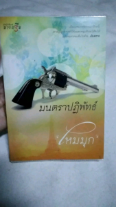 มนตราปฏิพัทธ์ โดย ไหมมุก นิยายมือสอง โรแมนติก สภาพอ่าน