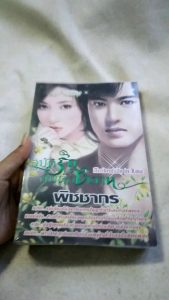 นิยายมือสอง โรแมนติก สภาพอ่าน มีตำหนิ อุบัติรักกับดักซาตาน