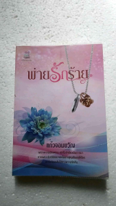 นิยายมือสอง โรแมนติก สภาพอ่าน พ่ายรักร้าย โดย แก้วจอมขวัญ