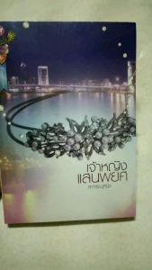 โรแมนติก เจ้าหญิงแสนพยศ สะการะบุหนิง หนังสือนิยายมือหนึ่ง