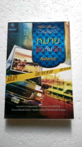 นิยายมือสอง โรแมนติก หมายลับจับรัก โดย Nefertiti