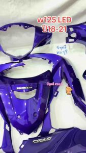 ชุดสีเวฟ125ปลาวาฬLED สีม่วงแก้ว  เท่ห์ใส่กับรถปี18-21) ได้ครบชุด 13 ชิ้น วัสดุงานABSของNCA +ใส่สนิท ห่ออย่างดี สินค้ามีพร้อมส่งค่ะ