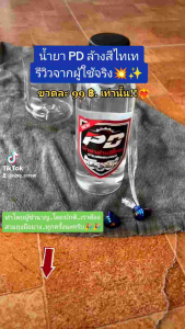 น้ำยา PD ล้างสีไทเท 270ml และ 150ml | ล้างสี Anodize โลหะ ไทเทเนียม