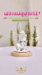 พระเเม่อุมาเทวี พระชายาองค์พระศิวะเเละพระมารดาเเห่งองค์พระพิฆเนศ ชัยชนะแห่งครอบครัว อำนาจ วาสนา พระอุมาเทวี พระอุมาเทวี คือ - Lazada