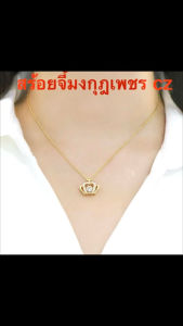 สร้อยคอจี้มงกุฎเพชร cz สร้อยคอทองจี้มงกุฎ ยาว 18 นิ้ว พร้องส่ง!!