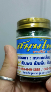 หม่องฝาเหลือง แก้คัน สมุนไพรยี่สิบเจ็ดพฤษภา