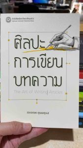 9786164263864 c111 ศิลปะการเขียนบทความ