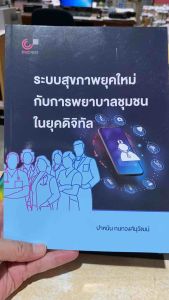 9789740343783 c112 ระบบสุขภาพยุคใหม่กับการพยาบาลชุมชนในยุคดิจิทัล