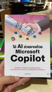 9786162628733 c111 ใช้ AI ช่วยงานด้วย MICROSOFT COPILOT