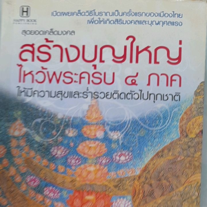 หนังสือแนะนำ สร้างบุญใหญ่ ไหว้พระครบ 4 ภาค... มีความสุขและร่ำรวยติดตัวไปทุกชาติ