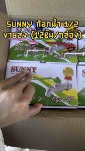 12ชิ้น SUNNY ก๊อกน้ำ ก๊อก ก๊อกบอลสลิม แฟนซี 4 หุน (1/2) ราคาล่าสุด