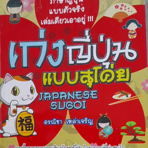 หนังสือ เก่งญี่ปุ่นแบบสุโค่ย... เริ่มต้นเรียนภาษาญี่ปุ่น เล่มเดียวเอาอยู่ การออกเสียงอักษรญี่ปุ่น ไวยากรณ์ ศัพท์และสำนวน บทสนทนา แบบฝึกหัดช่วยทบทวนความเข้าใจ