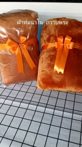 ผ้าห่มถวายพระ ขนาด6ฟุต(180x200ซม.)ผ้านาโนเนื้อนุ่ม ห่มอุ่น น้ำหนักเบา ใส่ถุงใสแถมผูกโบว์พร้อมถวาย