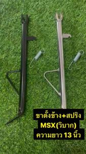 ขาตั้งข้าง พร้อมสปริง MSX(วิบาก) /KSR (ความยาว 13 นิ้ว วัดจากพื้นถึงรูน๊อต) งานอย่างดี