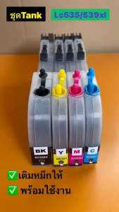 Brother LC 539xl 535xl TANK J100/J200 J105 แท้งค์พร้อมหมึกเต็มแทงค์