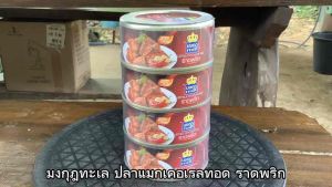 มงกุฎทะเล ปลาแมกเคอเรล ทอดราดพริก ขนาด 90 กรัม จำนวน 4 กระป๋อง