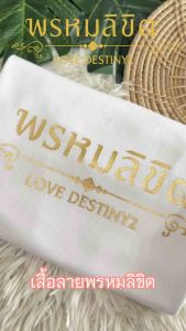 เสื้อพรหมลิขิต เสื้อยืด เสื้อสกรีนลาย