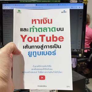 9786162628009 หาเงินและทำตลาดบน YOUTUBE เส้นทางสู่ยูทูบเบอร์(กองบรรณาธิการ ซิมพลิฟาย)