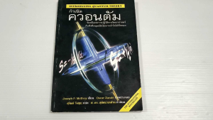กำเนิดควอนตัม (Introducing Quantum Theory) / Joseph P.McEvoy - หนังสือมือสอง สภาพดี ไม่มีรอยขีดเขียน