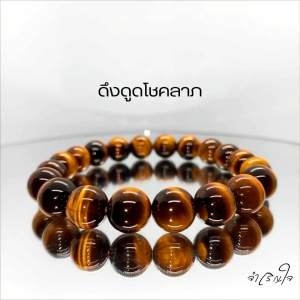 จำเริญใจ กำไลข้อมือ หินแท้100% ไทเกอร์อาย พลอยตาเสือ Tiger eye ขนาด 10 มิล สร้อยข้อมือ หินมงคล กำไลหินสี