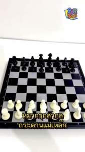 หมากรุกสากล กระดานแม่เหล็ก Magnetic Chess กระดาน 24*24*2 ซม.บอร์ดเกม ออกใบกำกับภาษีได้