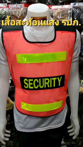 เสื้อสะท้อนแสงรปภ กั๊กรปภ เสื้อกั๊กSECURITY เจ้าหน้าที่รักษาความปลอดภัย  เกรดไทยค