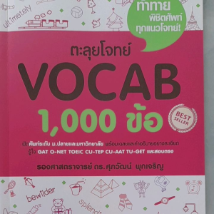หนังสือมือสอง เกรดเอ ตะลุยโจทย์ VOCAB 1000 ข้อ ระดับ ม.ปลายและมหาวิทยาลัย สอบตรง GAT O-NET TOEIC CU-TEP CU-AAT TU-GET.... BESTSELLER