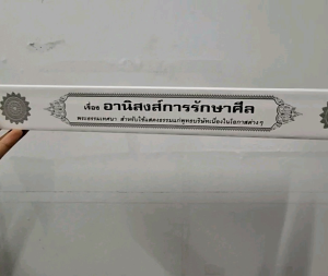 กัณฑ์เทศน์เดี่ยวชุด " อานิสงส์การรักษาศีล "