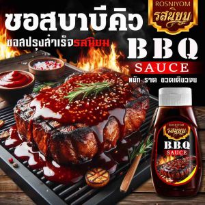 BBQ Sauce ซอสบาบีคิวรสนิยม จิ้ม หมัก ราด และครบจบในขวดเดียว