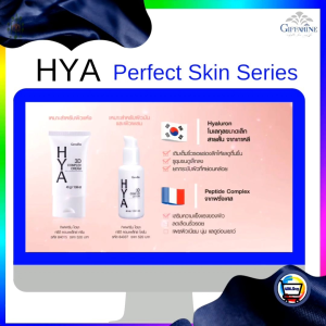 ผลิตภัณฑ์ความงาม ไฮยา ซีรีย์ Hya Series Giffarine เติม Hyaluron เพื่อผิวหน้าขาว เด้ง เนียน ใส กว่าที่เคย
