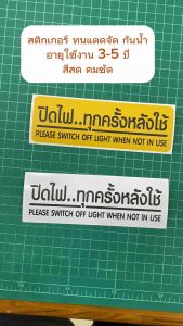 (N043) สติกเกอร์ปิดไฟทุกครั้งหลังใช้ ป้ายปิดไฟทุกครั้งหลังใช้ สติกเกอร์อย่าลืมปิดไฟ สติกเกอร์ PVC 3M