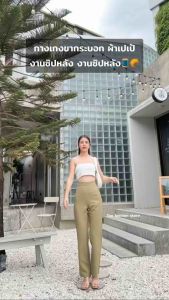 ขากระบอก ผ้าเปเป้งานซิปหลัง งานซิปหลัง