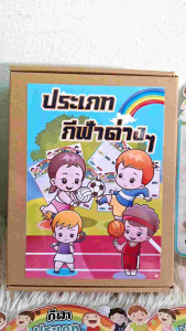 *สื่อการสอน สุขศึกษา *สื่อพละศึกษา*ประเภทของกีฬา 6 แบบ /เรียนรู้ประเภทของกีฬาด้วยบอร์ดตีนตุ๊กแกสุดสร้างสรรค์