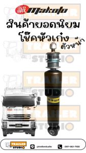 โช๊คหัวเก๋ง ISUZU DECA360 ตัวหน้า MAKOTO ยี่ห้อ มาโกโตะ โช๊คอัพหัวเก๋ง โช้คหัวเก๋ง อีซูซุ เดก้า360 สิบล้อ รถบรรทุก อะไหล่คุณภาพ