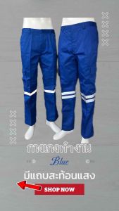 กางเกงทำงานมีแถบสะท้อนแสงสีน้ำเงิน เสื้อช็อปแขนยาวสีน้ำเงิน