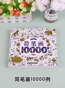 พร้อมส่ง สมุดหัดวาดภาพระบายสี สมุดระบายสี 10000 ภาพ 354 หน้า