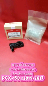 ชุดวาล์วควบคุมอากาศรอบเดินเบา เรือนลิ้นเร่งเดิม PCX-150 ปี2014-2017(พร้อมโอริง)