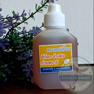 เดอะแชมป์เปี้ยน ล้างพิษ ถ่ายพยาธิ ขนาด 35 มล. สำหรับนกกรงหัวจุก นกบินหลา