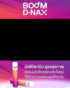 Boom Dnax บูม ดีแนกซ์ นวัตกรรมเม็ดฟู่มัลติวิตามิน ฟื้นฟูร่างกาย 1 หลอด 20 เม็ด