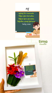 กรอบรูปดอกไม้ ของขวัญ ของฝาก ของที่ระลึก ไหว้ครู ดอกไม้ไหว้ครู กรวยดอกไม้กรอบรูปไหว้ครู กรวยไหว้ครู