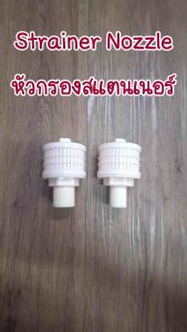 [2 ชิ้น]  สแตนเนอร์ หัวกรองน้ำ แบบ 1 ชั้น มี ขนาด 3/4" กับ ขนาด 1 นิ้ว ให้เลือก Strainer Nozzle หัวกรองน้ํา - Lazada